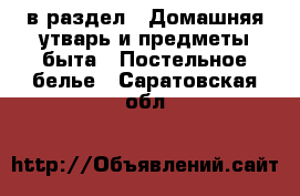  в раздел : Домашняя утварь и предметы быта » Постельное белье . Саратовская обл.